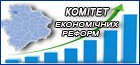 Комітет економічних реформ