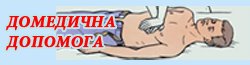 Домедична допомога (відео)