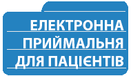 Електронна приймальня