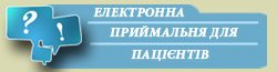 Електронна приймальня