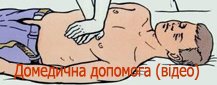 Домедична допомога (відео)