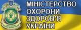 МОЗ України